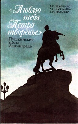 Люблю тебя, Петра творенье - фото 119986