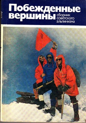 Побежденные вершины | Сборник советского альпинизма. 1975-1978 г.г. - фото 120010
