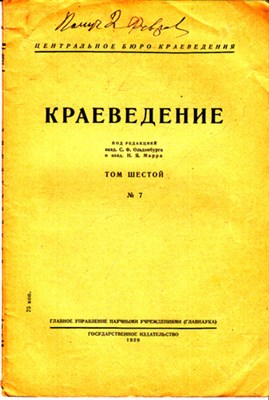 Краеведение  | Том 6. № 7. - фото 120045