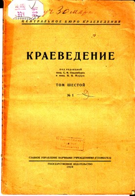 Краеведение  | Том 6. № 1. - фото 120049