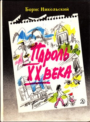 Пароль XX века - фото 120064