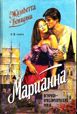 Марианна  | Историко-приключенческий роман. В шести книгах, трех томах. Том 1-3. - фото 120092