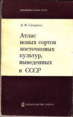 Атлас новых сортов косточковых культур, выведенных в СССР - фото 120097
