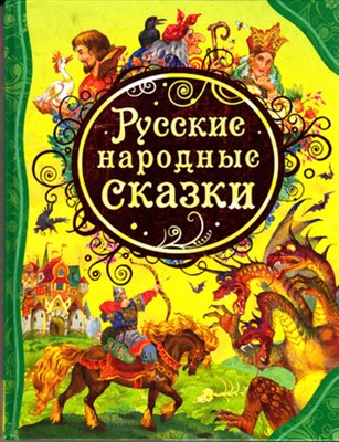 Русские народные сказки - фото 120125