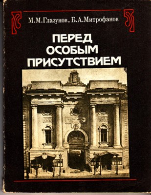 Перед особым присутствием - фото 120162