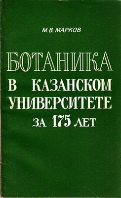 Ботаника в Казанском университете за 175 лет - фото 120214