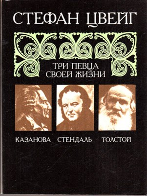 Три певца своей жизни  | Казанова, Стендаль, Толстой. - фото 120237