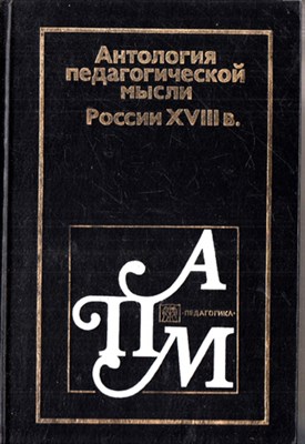 Антология педагогической мысли России XVIII в - фото 120303