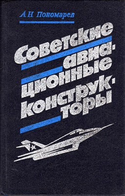 Советские авиационные конструкторы - фото 120343