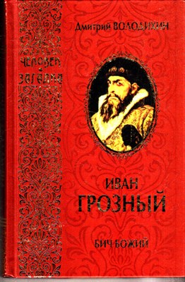 Иван Грозный: Бич Божий - фото 120354