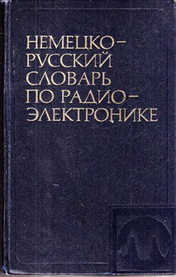 Немецко-русский словарь по радиоэлектронике  | Около 65000 терминов. - фото 120367