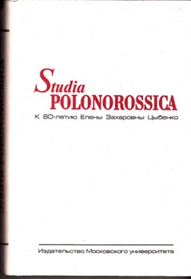 Studia Polonorossica  | К 80-летию Елены Захаровны Цыбенко. - фото 120371
