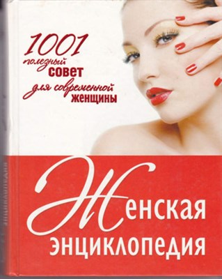 Женская энциклопедия  | 1001 полезный совет для современной женщины. - фото 120437