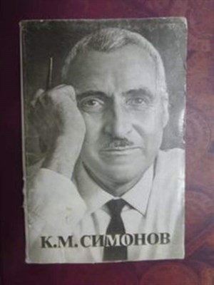 К. М. Симонов - фото 120454