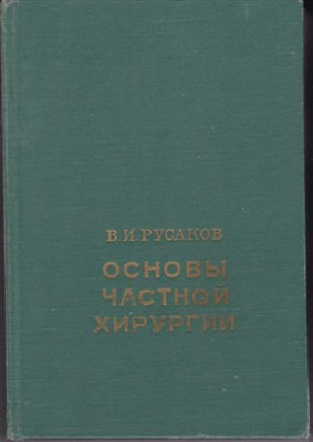 Основы частной хирургии  | В трёх томах. Том 1. - фото 120675