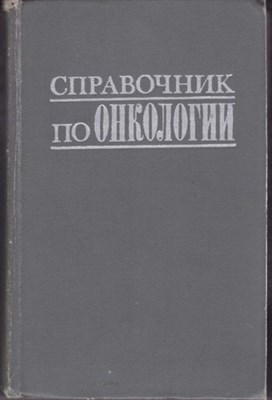 Справочник по онкологии - фото 120676