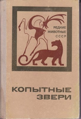 Копытные звери | Серия: Редкие животные СССР. - фото 120698
