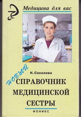 Новый справочник медицинской сестры - фото 120725