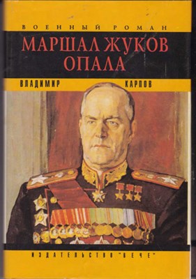 Маршал Жуков. Его соратники и противники в дни войны и мира - фото 120751