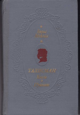 Талисман | Книга о Пушкине. - фото 120770