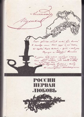 России первая любовь | Писатели о Пушкине. Поэты - Пушкину. - фото 120772