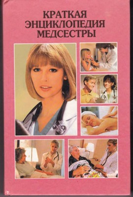 Краткая энциклопедия медсестры - фото 120840