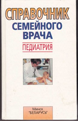 Справочник семейного врача: Педиатрия - фото 120841