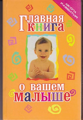 Главная книга о вашем малыше - фото 120847