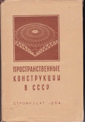 Пространственные конструкции в СССР - фото 120927