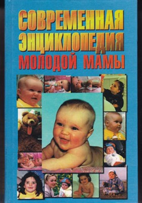 Современная энциклопедия молодой мамы - фото 120947