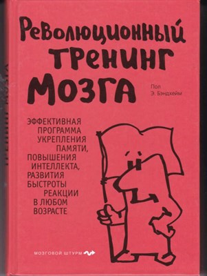 Революционный тренинг мозга  | Серия: Мозговой штурм. - фото 120955