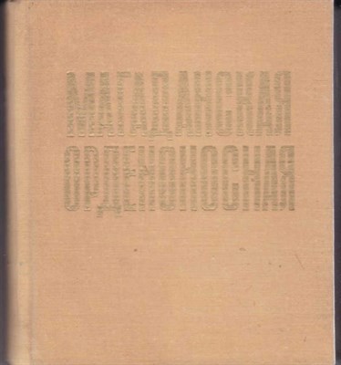 Магаданская орденоносная  | 1953-1973. - фото 121000