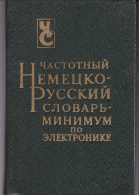 Частотный немецко-русский словарь-минимум по электронике - фото 121001