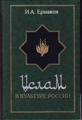 Ислам в культуре России в очерках и образах - фото 121039