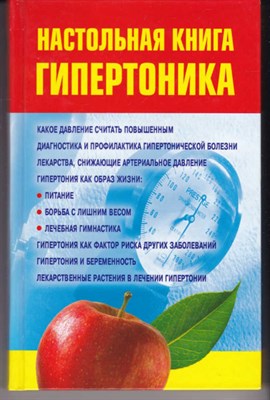 Настольная книга гипертоника - фото 121105