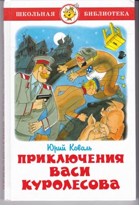 Приключения Васи Куролесова  | Сказки. - фото 121196