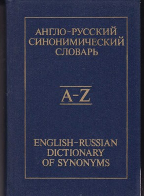 Англо-русский синонимический словарь - фото 121252