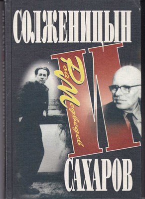 Солженицын и Сахаров - фото 121332