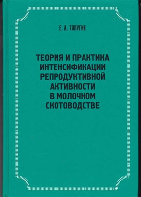 Теория и практика интенсификации репродуктивной активности в молочном скотоводстве - фото 121341