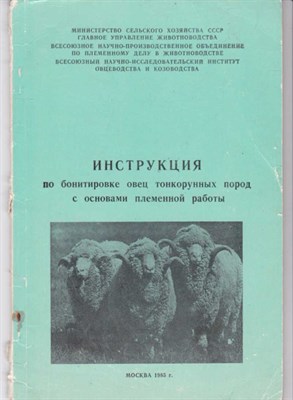 Инструкция по бонитировке пуховых, шерстных и молочных коз с основами племенной работы - фото 121357