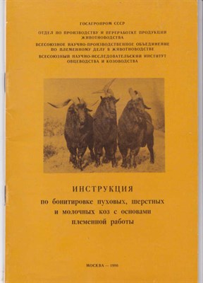 Инструкция по бонитировке пуховых, шерстных и молочных коз с основами племенной работы - фото 121360