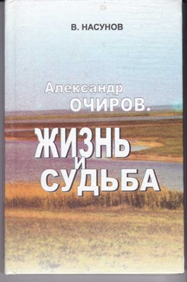 Александр Очиров. Жизнь и судьба - фото 121415