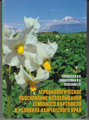 Агробиологическое обоснование возделывания семенного картофеля в условиях Камчатского края - фото 121422