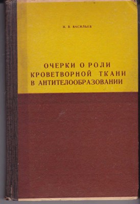 Очерки о роли кроветворной ткани в антителообразовании - фото 121430