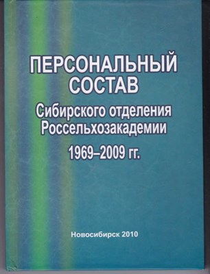 Персональный состав Сибирского отделения Россеотхозакадемии 1969-2009 г. г - фото 121438