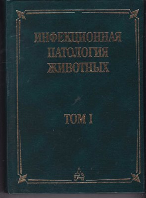 Инфекционная патология животных  | В двух томах. Том 1. - фото 121445