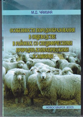 Особенности породообразования в овцеводстве в районах со специфическими природно-климатическими условиями - фото 121492