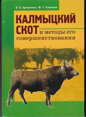 Калмыцкий скот и методы его совершенствования - фото 121495