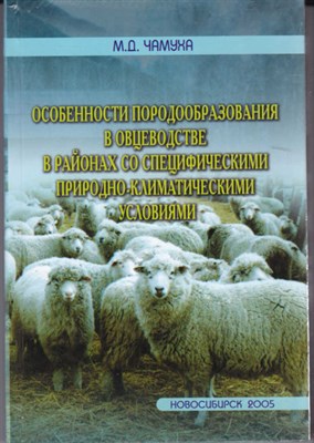 Особенности породообразования в овцеводстве в районах со специфическими природно-климатическими условиями - фото 121496