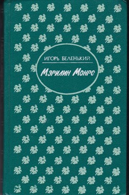 Мэрилин Монро  | Серия: Женская библиотека. - фото 121532